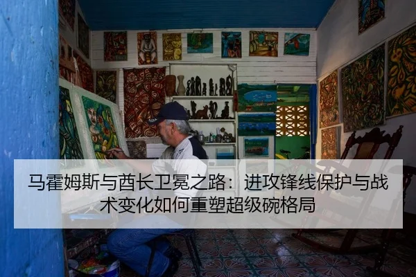ma-huo-mu-si-yu-qiu-zhang-wei-mian-zhi-lu-jin-gong-feng-xian-bao-hu-yu-zhan-shu-bian-hua-ru-he-zhong-su-chao-ji-wan-ge-3-510.jpg