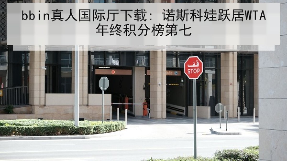 bbin真人国际厅下载: 诺斯科娃跃居WTA年终积分榜第七 bbin真人国际厅下载: 诺斯科娃跃居WTA年终积分榜第七