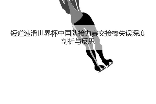 duan-dao-su-hua-shi-jie-bei-zhong-guo-dui-jie-li-sai-jiao-jie-bang-shi-wu-shen-du-pou-xi-yu-fan-si-2-907.jpg