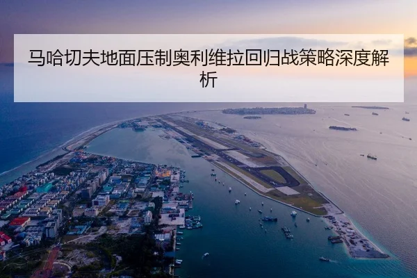 ma-ha-qie-fu-di-mian-ya-zhi-ao-li-wei-la-hui-gui-zhan-ce-lve-shen-du-jie-xi-3-972.jpg