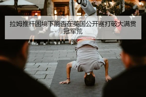 la-mu-tui-gan-kun-jing-xia-neng-fou-zai-ying-guo-gong-kai-sai-da-po-da-man-guan-guan-jun-huang-2-219.jpg