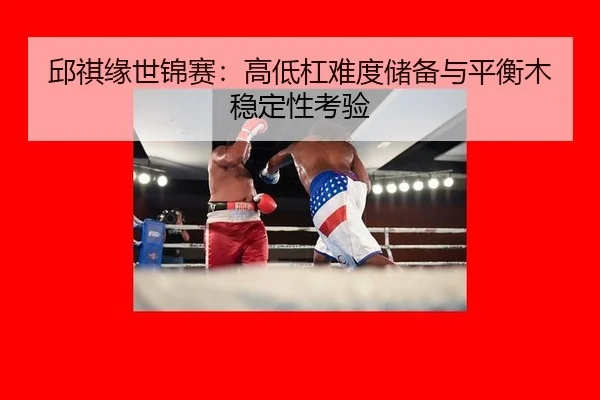 qiu-qi-yuan-shi-jin-sai-gao-di-gang-nan-du-chu-bei-yu-ping-heng-mu-wen-ding-xing-kao-yan-3-460.jpg