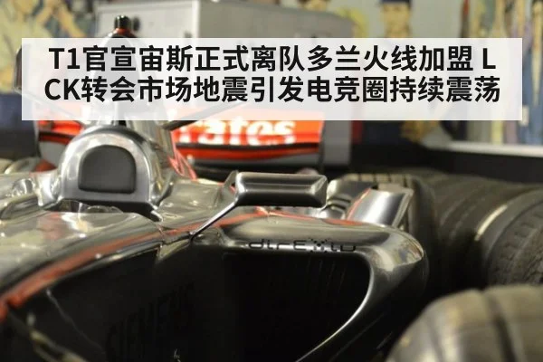 T1官宣宙斯正式离队多兰火线加盟 LCK转会市场地震引发电竞圈持续震荡