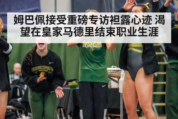 姆巴佩接受重磅专访袒露心迹 渴望在皇家马德里结束职业生涯