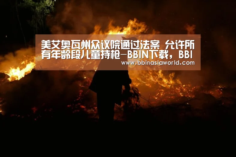 BBIN下载，BBIN赛事，BBIN官网，BBIN体育