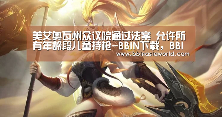 BBIN下载，BBIN赛事，BBIN官网，BBIN体育