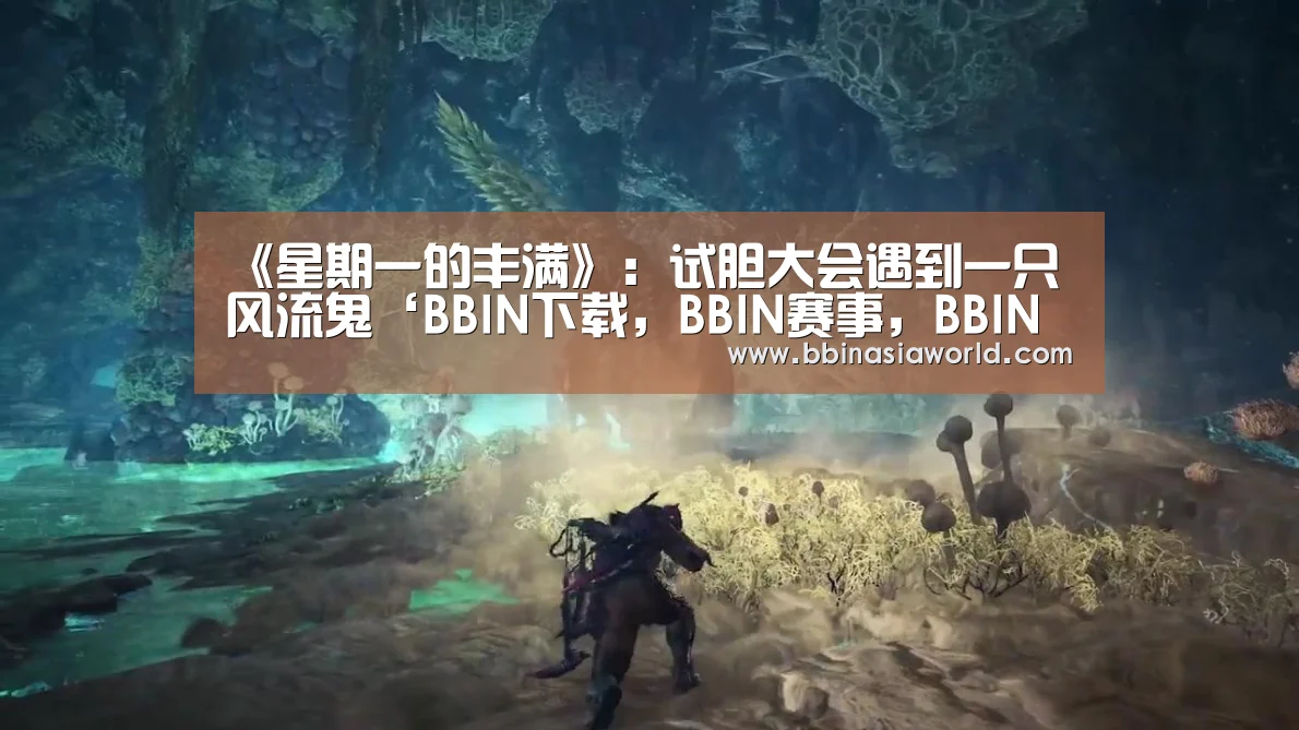 BBIN下载，BBIN赛事，BBIN官网，BBIN体育