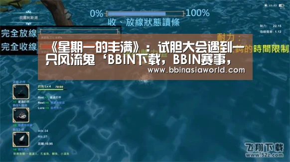 BBIN下载，BBIN赛事，BBIN官网，BBIN体育