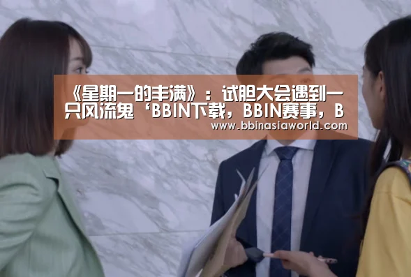 BBIN下载，BBIN赛事，BBIN官网，BBIN体育